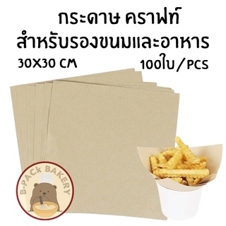 กระดาษ สีคราฟท์ สำหรับห่ออาหาร /100pcs