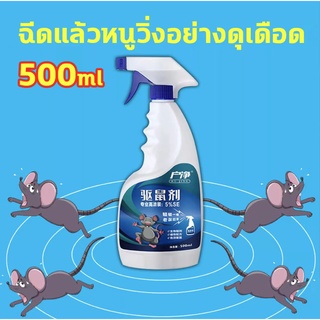 🐭HUJINGสเปรย์ไล่หนู หนูก็หายไป 500ml ​ไล่หนู ในห้องเครื่องรถยนต์ ในรถยนต์ ในบ้าน สเปย์ไล่หนู