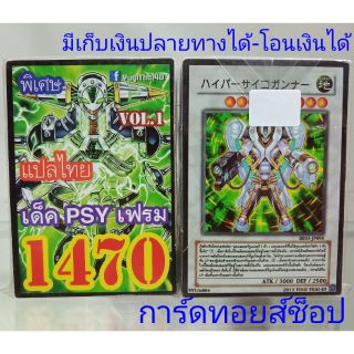 การ์ดยูกิ เลข1470 (เด็คPSY เฟรม VOL.1)  การ์ดแปลไทย