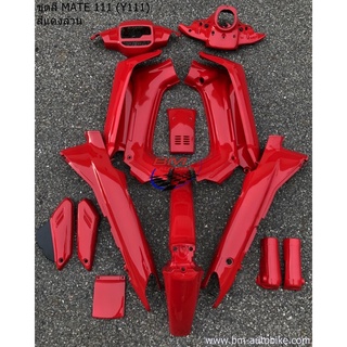 ชุดสี MATE 111 Y111 สีแดง ไม่ติดลาย Yamaha เมท เฟรมรถ แฟริ่ง กาบรถ ไฟเบอร์ กรอบ MATE111