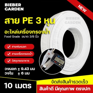 สาย PE 3หุน ท่อน้ำดื่ม สายพ่นหมอก PE 9.5mm 3/8 10เมตร สายเครื่องกรองน้ำ RO Pipe Tube Hose Water System