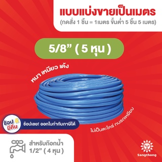 สายยางฟ้าเด้ง 5/8 (5 หุน)  หนา 2.2 มิล เหนียว เด้ง ใช้ ล้างรถ รดน้ำต้นไม้ ผลิตจากพลาสติกเกรด A สินค้าพร้อมส่งจากโรงงาน