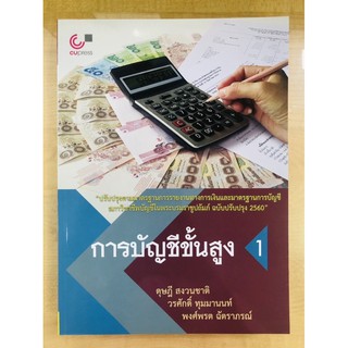 การบัญชีขั้นสูง 1 (9789740335207)ฉบับปรับปรุง2560