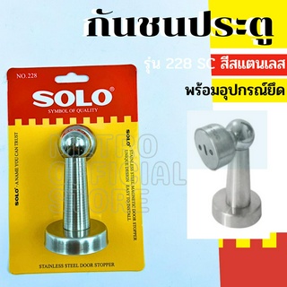 SOLO กันชนแม่เหล็กโดมสเตนเลส รุ่น 228 สีสเตนเลส รหัส09-3507