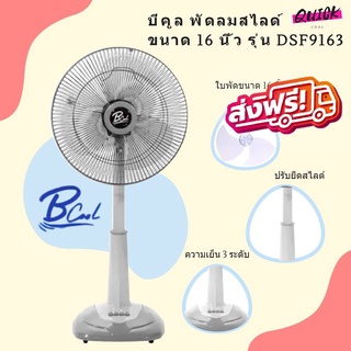 พัดลมสไลด์ ขนาด 16 นิ้ว รุ่น DSF9163 ยี่ห้อ Bcool (สีเทา)