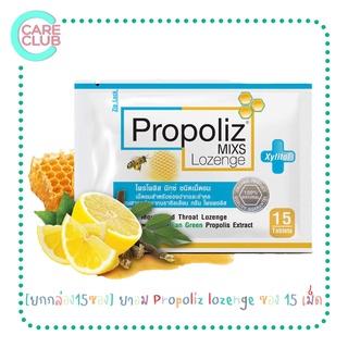 ภาพขนาดย่อของสินค้ายาอม Propoliz lozenge ซอง 15 เม็ด แก้เจ็บคอ ชุ่มคอ เสียงแหบ ดับกลิ่นปาก กล่อง 15 ซอง