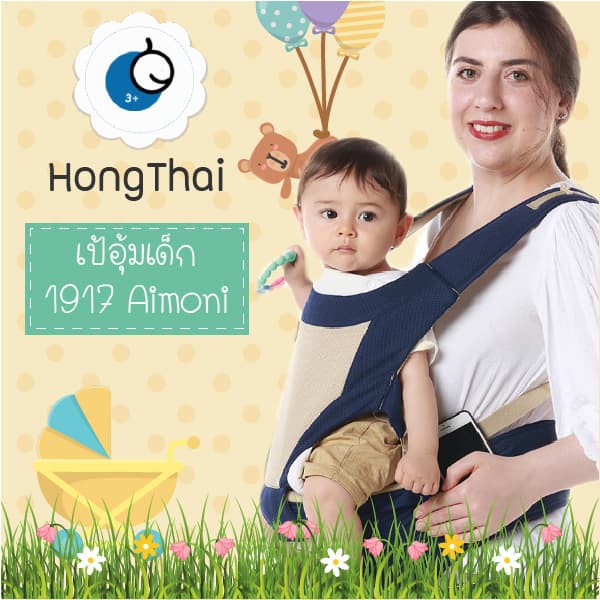 ภาพหน้าปกสินค้ากระเป๋าเป้อุ้มเด็ก รุ่น 1917 AINOMI จากร้าน hongthaionlineshop บน Shopee