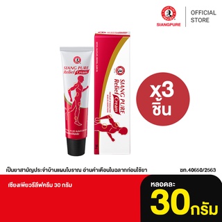 สินค้า Siang Pure Relief Cream เซียงเพียวรีลีฟครีมขนาด 30 กรัม จำนวน 3 ชิ้น