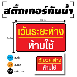 STICKER สติ้กเกอร์กันน้้ำ PVC สติกเกอร์pvc สติ้กเกอร์ ติดสินค้า (ป้ายเว้นระยะห่าง ห้ามใช้ 1 ดวง 1 แผ่น A4 [รหัส C-092]