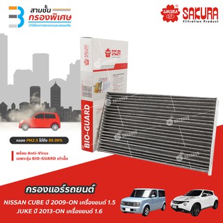 SAKURA BIO GUARD กรองแอร์ป้องกันแบคทีเรีย ไวรัส และ PM2.5 สำหรับรถ NISSAN CUBE เครื่องยนต์ 1.5 ปี 2009-ON และอีกหลายรุ่น