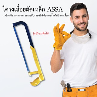 ASSA โครงเลื่อยตัดเหล็ก เลื่อยตัดเหล็ก เลื่อย ปรับระดับได้ เครื่องมือช่าง อุปกรณ์ช่าง