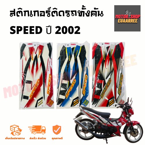 สติกเกอร์ติดรถ-รุ่น-speed-สปีด-ปี-2002-ยามาฮ่า