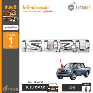 AUTOHUB โลโก้หน้ากระจัง ISUZU D-MAX ปี 2003