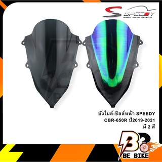 บังไมล์-ชิลล์หน้า SPEEDY CBR-650R ปี2019-2021