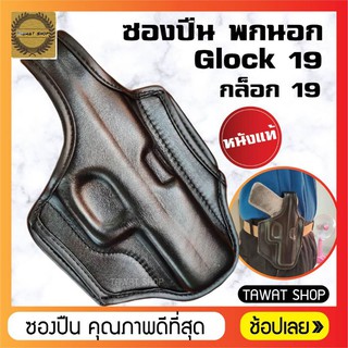 ภาพหน้าปกสินค้าซองปืนพกนอก.Glock​ 19 หนังแท้สีดำ​ ซองปืนกล็อก19​ ซองปืนพกสั้น​ ซองใส่ปืนพก ที่เกี่ยวข้อง