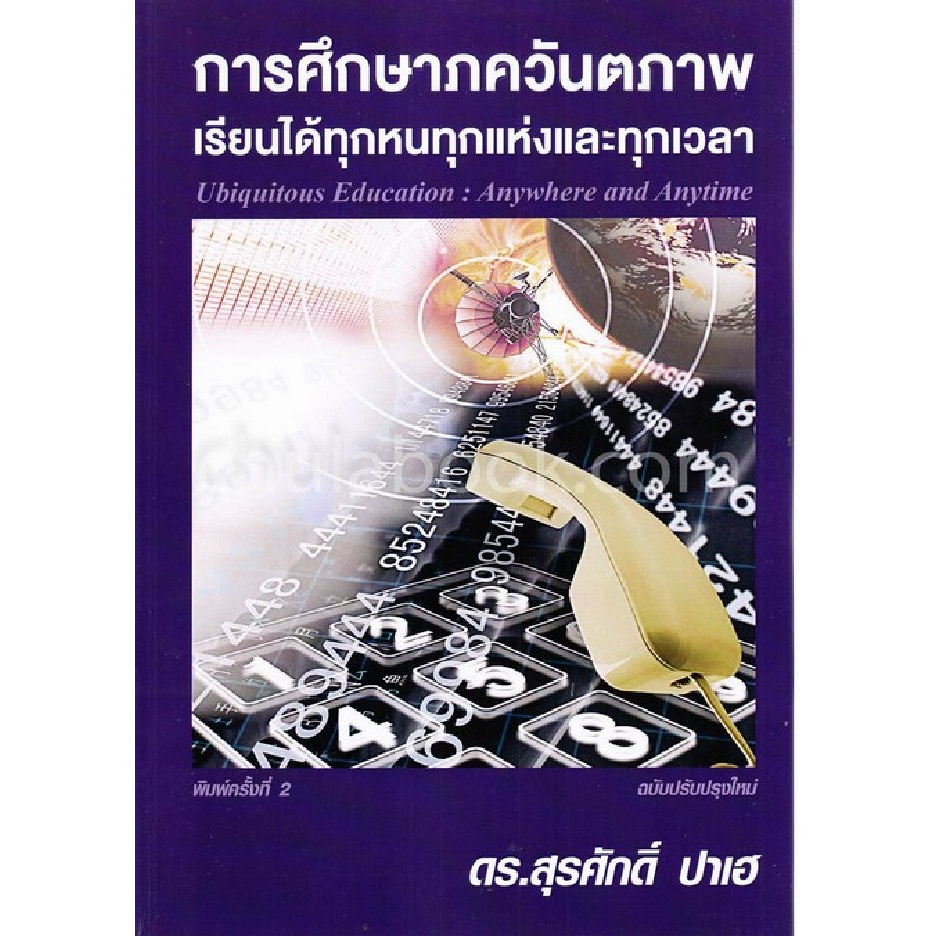 การศึกษาภควันตภาพ-เรียนได้ทุกหนทุกแห่งและทุกเวลา-ubiquitous-education-anywhere-and-anytime