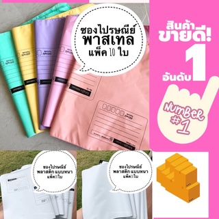 ภาพขนาดย่อของภาพหน้าปกสินค้าครบ120บาท ฟรีปากกา ซองไปรษณีย์ พลาสติก พาสเทล / สีขาว แบบหนา S M L XL (แพ็ค 10ใบ) ซองพลาสติกไปรษณีย์ ซองพัสดุ ซองส่งของ จากร้าน casiowatch4u บน Shopee