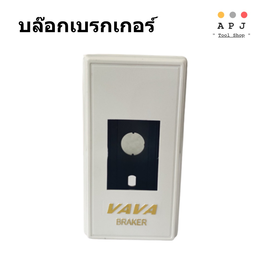 บล๊อกไฟเบรกเกอร์-vava-บล๊อกเซฟตี้เบรกเกอร์-breaker