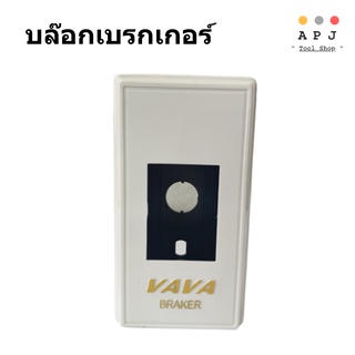 บล๊อกไฟเบรกเกอร์  Vava / บล๊อกเซฟตี้เบรกเกอร์ Breaker