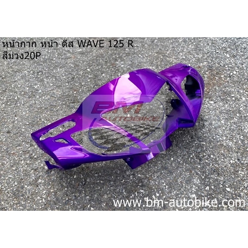 หน้ากาก-หน้า-wave-125r-ดีส-หน้าแหลม-สีม่วง20p-เฟรมรถ-กาบรถ