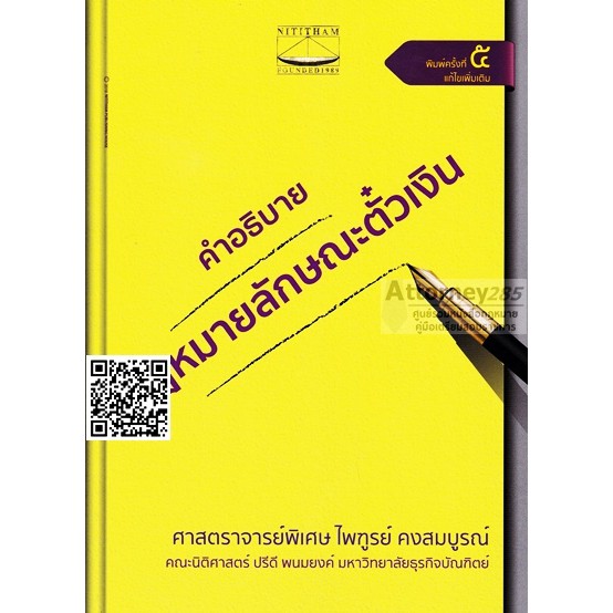 คำอธิบายกฎหมายลักษณะตั๋วเงิน-อ-ไพฑูรย์-คงสมบูรณ์