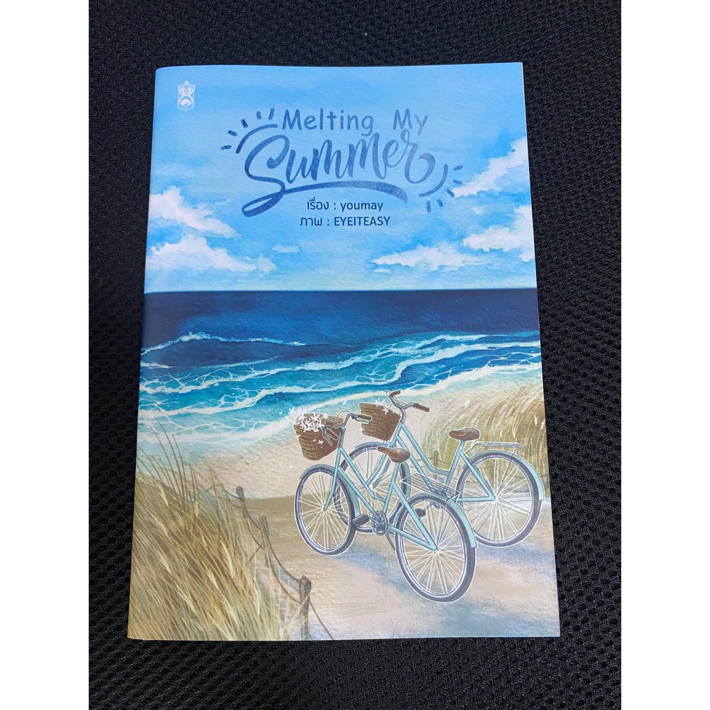 หนังสือใหม่-นิยายวาย-melting-my-summer-by-youmay-เล่มแลกซื้อ-narikasaii