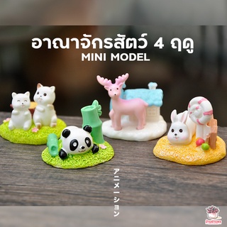 อาณาจักรสัตว์ 4 ฤดู ตุ๊กตาจิ๋ว โมเดลจิ๋ว แต่งสวน