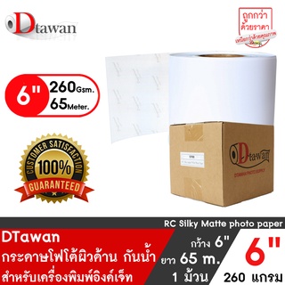 DTawan กระดาษโฟโต้ผิวด้าน ม้วน 6นิ้ว PROFESSIONAL 260g กระดาษพิมพ์ภาพสำหรับ EPSON D700/EPSON D830/FUJI DX100/Fuji DE100