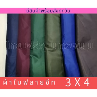 ราคาและรีวิวผ้าร่ม ผ้าใบ UV ขนาด 3X4 ฟลายชีท ผ้ายูวี ผ้ากันแดด ผ้ากันฝน