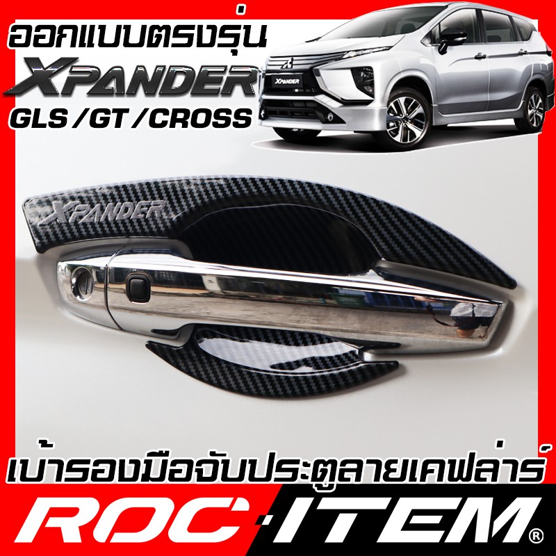 ราคาและรีวิวเบ้ารองมือจับ กันรอย MITSUBISHI Xpander CROSS GT GLS เคฟลาร์ คาร์บอน เคฟล่า ครอบ มือจับ ประตู มิตซูบิชิ เอ็กซ์แพนเดอร์ ค