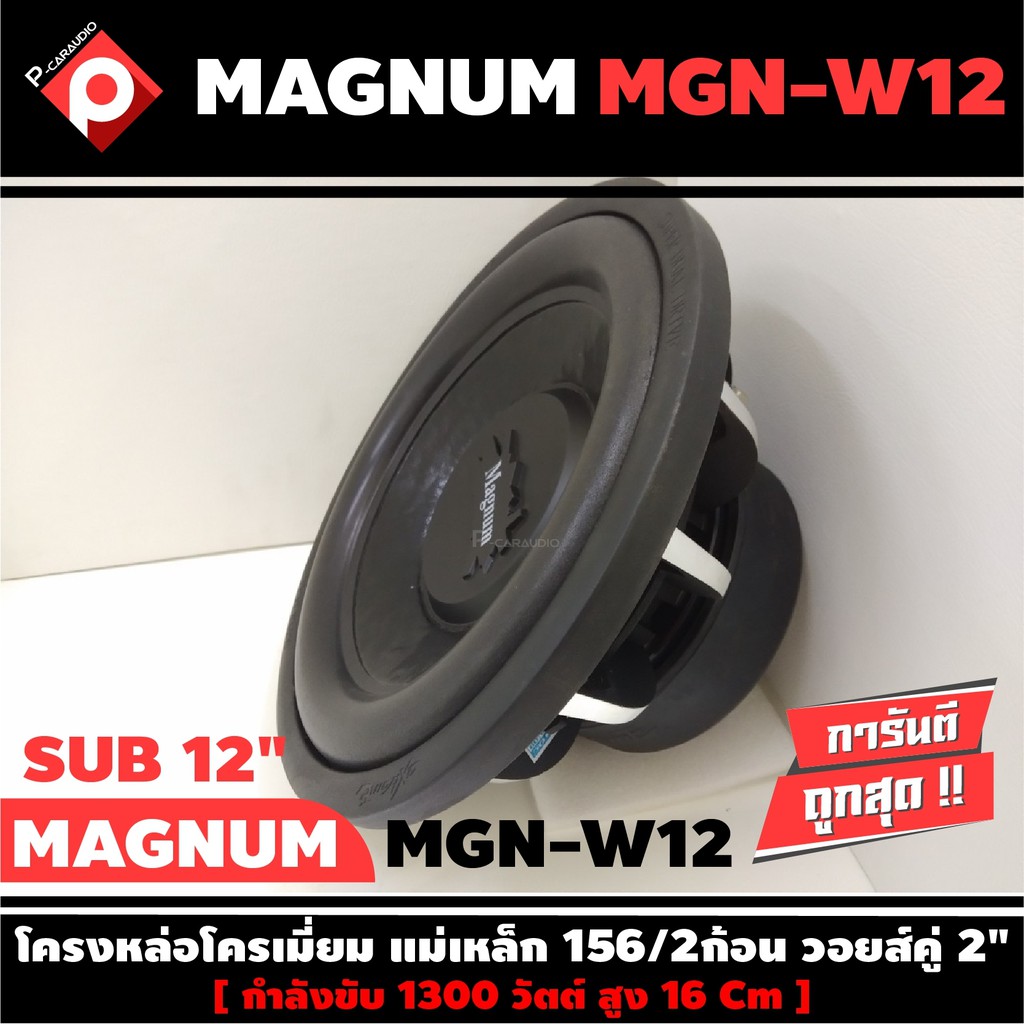 ลำโพงซับวูฟเฟอร์ติดรถยนต์-12-นิ้วลำโพงเบส-subwoofer-ยี่ห้อ-magnum-เบสหนัก-เหล็กหล่อ-วอยซ์คู่-ขนาด-12นิ้ว-ราคาต่อดอก