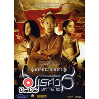 dvd หนังไทย ตำนานสมเด็จพระนเรศวรมหาราช ภาค 1 องค์ประกันหงสา ดีวีดีหนังใหม่