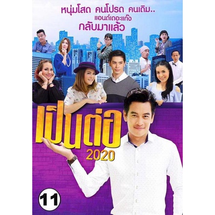 เป็นต่อ-2020-แผ่นที่-11-21-พ-ย-2563-19-ธ-ค-2563