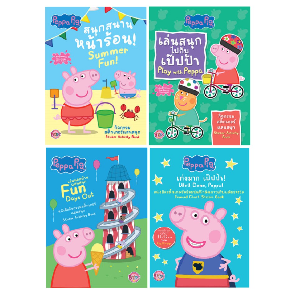 บงกช-bongkoch-หนังสือเด็ก-peppa-pig-กิจกรรมและสติ๊กเกอร์แสนสนุก-4-เล่ม-ขายแยกเล่ม
