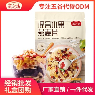 Yanzhifang ข้าวโอ๊ตผลไม้ผสมอาหารเช้าชงข้าวโอ๊ตที่มีคุณค่าทางโภชนาการข้าวโอ๊ตผสมข้าวโอ๊ต 9QGN
