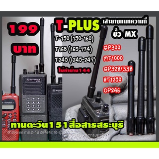 เสายางแมทความถี่ รับ-ส่งแรง T-PLUS MX เสา ขั้ว MX สำหรับ Motorola GP300 MT1000 GP328/338 และอื่นๆ พร้อมแมทความถี่