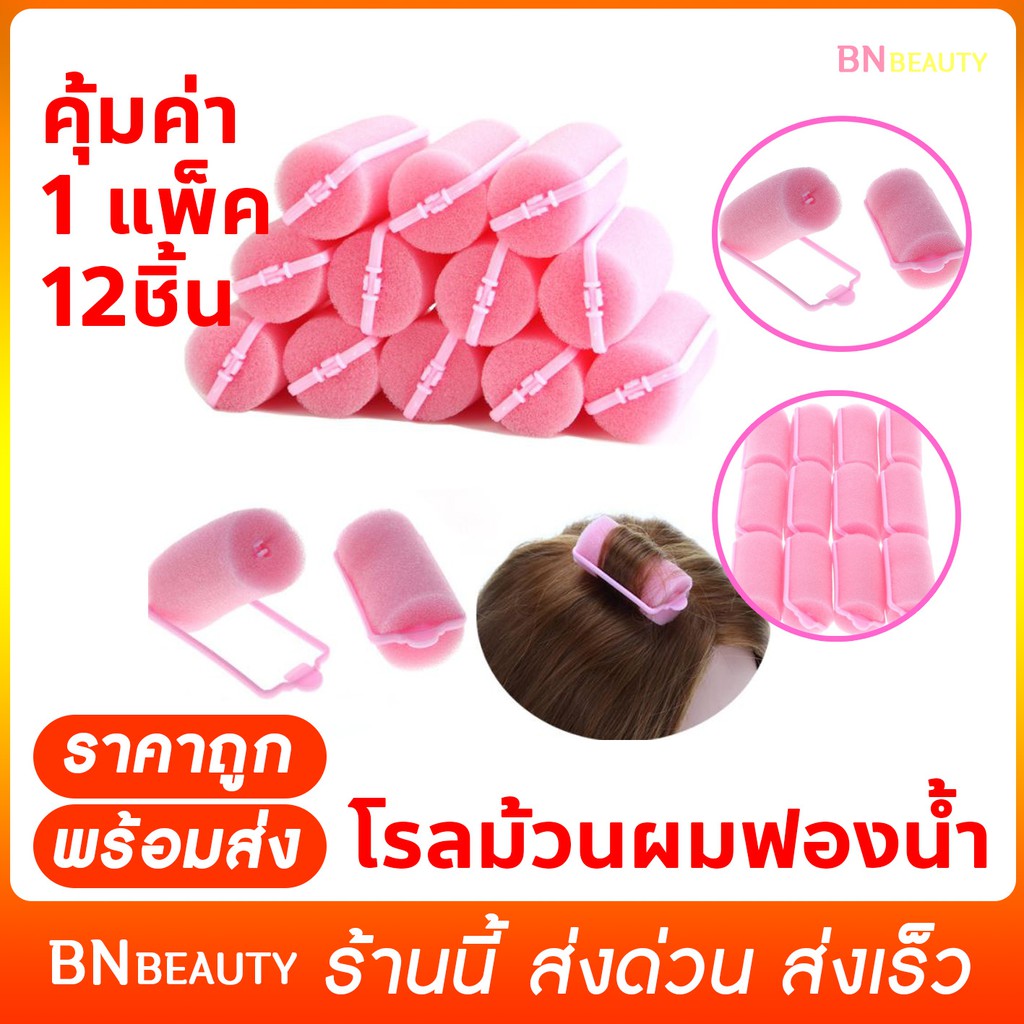 โรลม้วนผมฟองน้ำ-อุปกรณ์ทำผม-โรลม้วนผม-12-ชิ้น