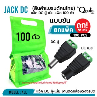 ภาพหน้าปกสินค้า(ถูกกว่า! ยกแพ็ค 100ตัว) แจ็ค DC ผู้-เมีย แบบขัน แพ็ค 100 ตัว  DC JACK อุปกรณ์สำหรับกล้องวงจรปิด ที่เกี่ยวข้อง