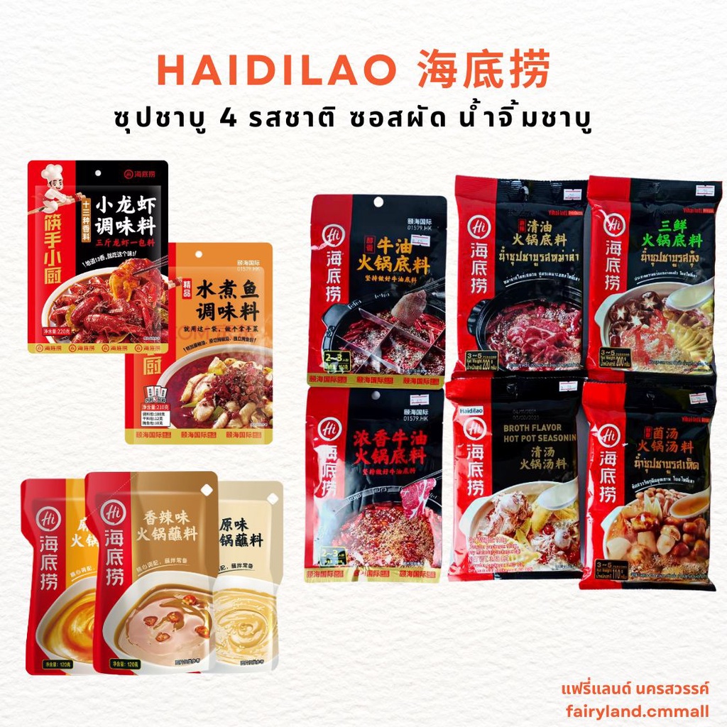 ฉลองร้านใหม่-น้ำซุปชาบู-ไหตี่เลา-haidilao-น้ำจิ้มชาบู-น้ำซุปหม่าล่า-สุกี้-ชาบู-ซอสผัดกุ้ง-แบบสำเร็จรูป