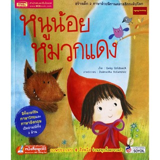 หนังสือนิทาน2ภาษา หนูน้อยหมวกแดง ชุด นิทานคลาสสิกระดับโลก(ใช้ร่วมกับปากกาพูดได้Talkingpenได้)