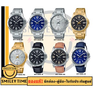 สินค้า casio ของแท้ประกันศูนย์ นาฬิกาคาสิโอ ผู้ชาย รุ่น NEW MTP-V004D MTP-V004L/ SMILEYTIME ขายแต่ของแท้ ประกันศูนย์cmg/c-thong