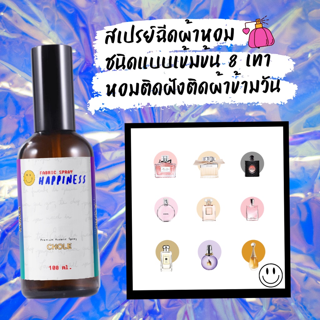 ฉีดแค่-2-3-ครั้ง-สเปรย์ฉีดผ้าหอม-happiness-100-ml-น้ำหอมปรับอากาศในรถ-สเปรย์ปรับอากาศ