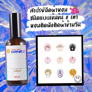 (ฉีดแค่ 2-3 ครั้ง) สเปรย์ฉีดผ้าหอม HAPPINESS  100 ml. น้ำหอมปรับอากาศในรถ สเปรย์ปรับอากาศ