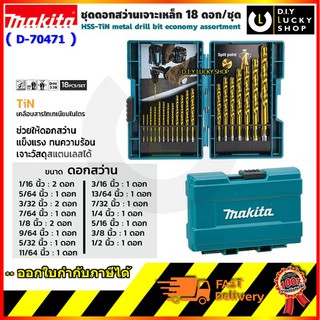 Makita รุ่น D-70471 ชุดดอกสว่าน มากีต้า เคลือบไทเทเนียม TiN จำนวน 18 ดอก (หน่วยเป็นนิ้ว) ดอกสว่าน ดอกเจาะเหล็ก,ไม้ได้