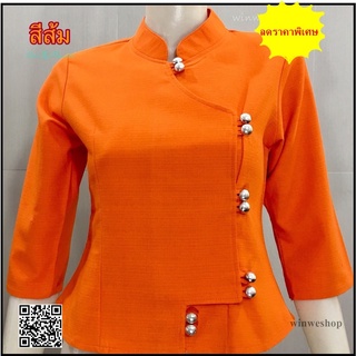 เสื้อผ้าฝ้ายซินมัย - คอจีน - สีส้มมีพร้อมส่งอก34-อก46นิ้ว ทรงสวย#winweshop