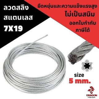 ลวดสลิง สแตนเลส 7X19 ขนาด 5.0 mm. (ราคาต่อเมตร)