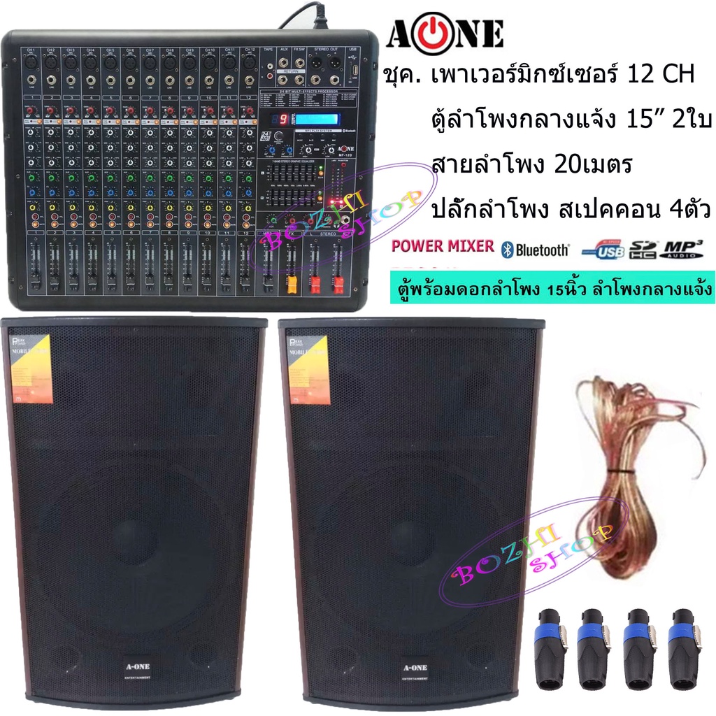 ชุค-เพาเวอร์มิกซ์เซอร์-ตู้พร้อมดอกลำโพงกลางแจ้ง-15นิ้ว-2ตู้-power-mixer-mf-12d-12-channel-ตู้ลำโพง-15-นิ้ว500wรุ่นa-15