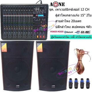 ชุค(เพาเวอร์มิกซ์เซอร์+ตู้พร้อมดอกลำโพงกลางแจ้ง 15นิ้ว 2ตู้) Power mixer MF-12D (12 channel)ตู้ลำโพง 15 นิ้ว500Wรุ่นA-15