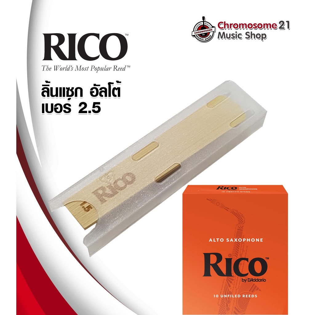 ลิ้น-rico-แซกโซโฟน-อัลโต้-alto-saxophone-เบอร์-2-5-ราคา-อัน