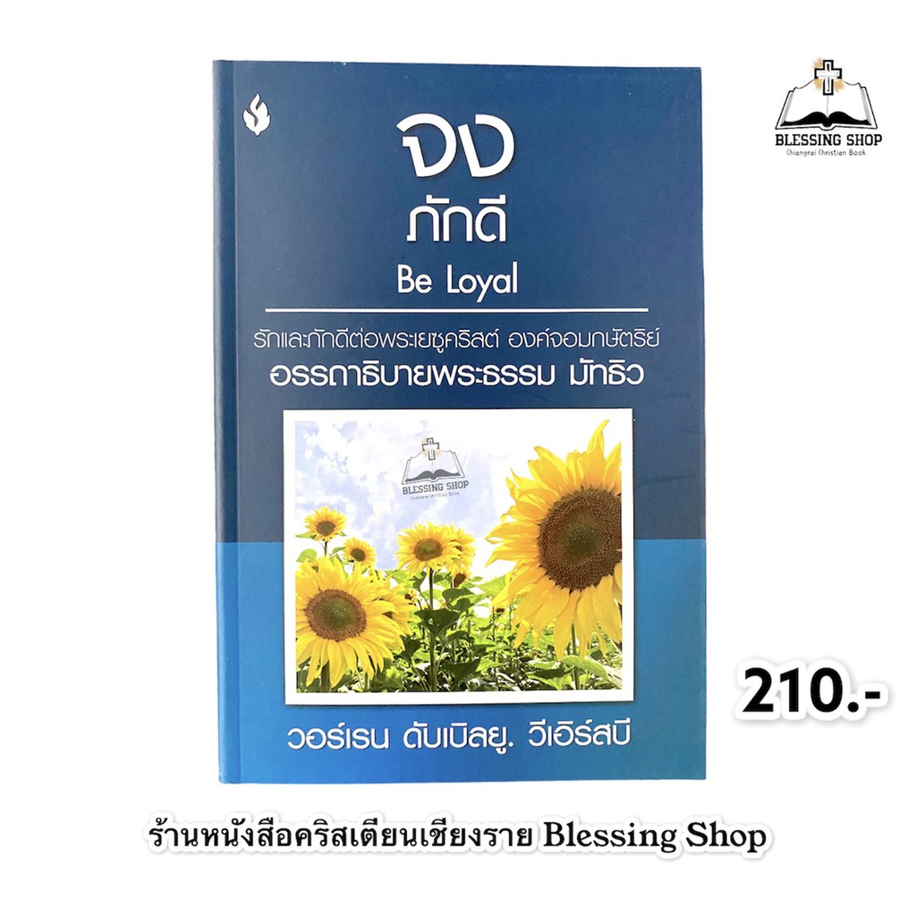 จงภักดี-be-loyal-อรรถาธิบายพระธรรม-มัทธิว-รักและภักดีต่อพระเยซูคริสต์องค์จอมกษัตริย์